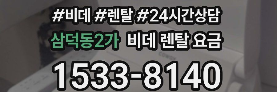 삼덕동2가 비데 렌탈 요금