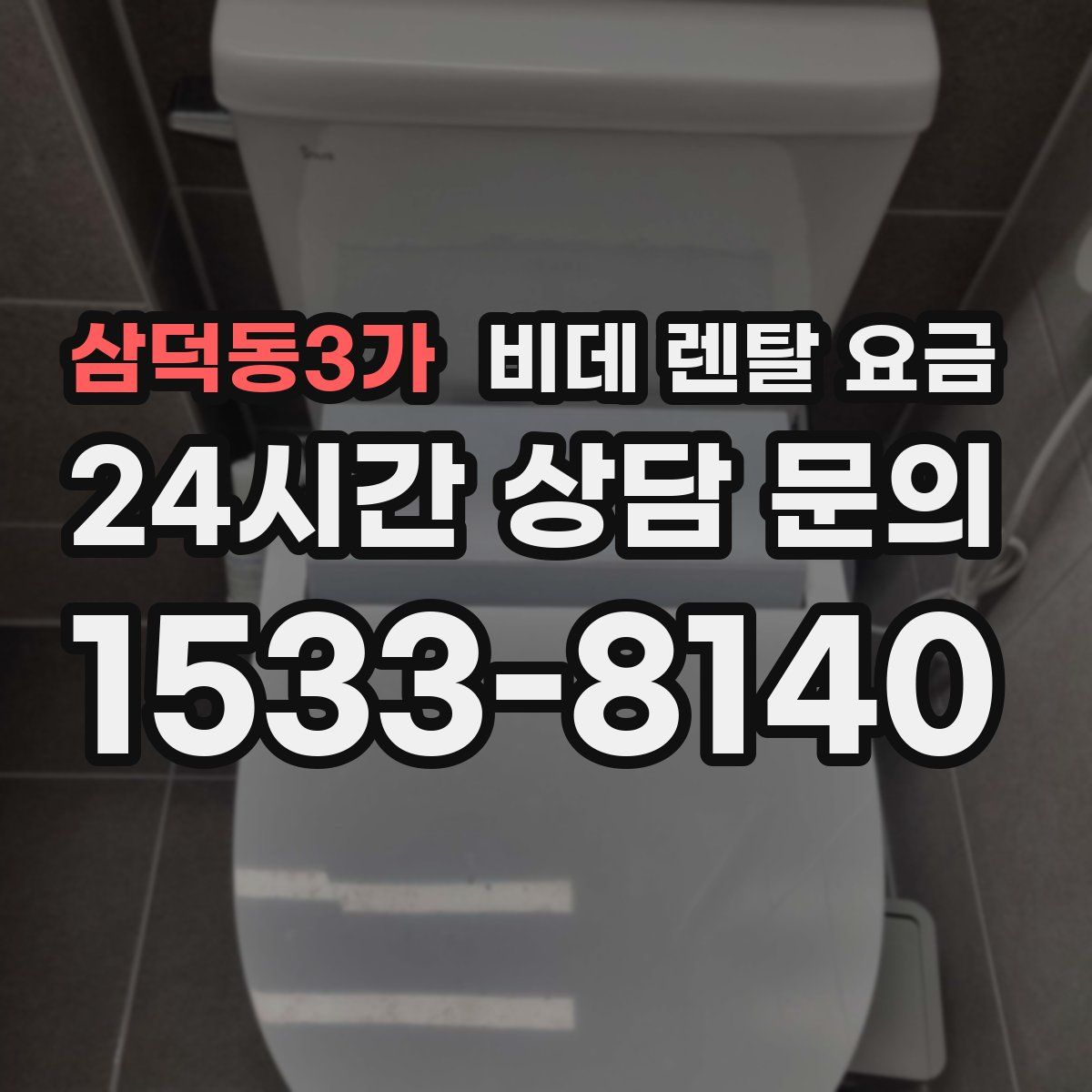 삼덕동3가 비데 렌탈 요금