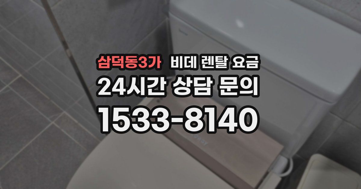 삼덕동3가 비데 렌탈 요금