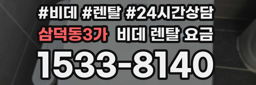 삼덕동3가 비데 렌탈 요금