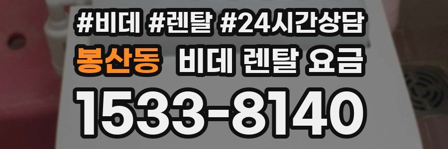 봉산동 비데 렌탈 요금