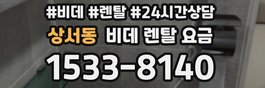 상서동 비데 렌탈 요금