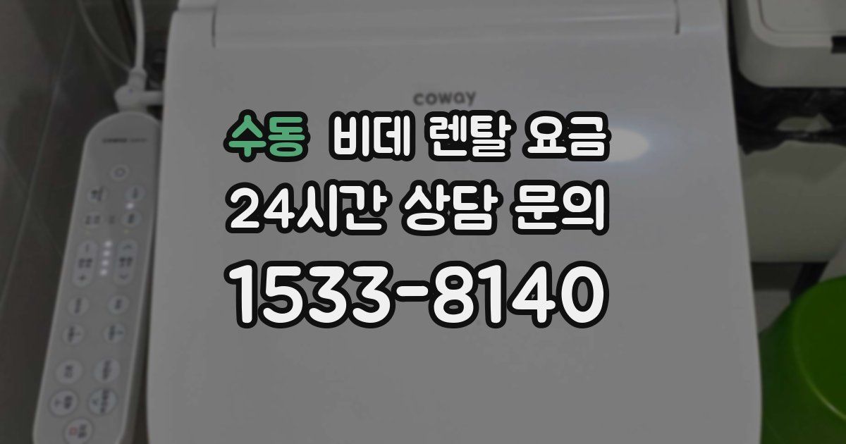 수동 비데 렌탈 요금