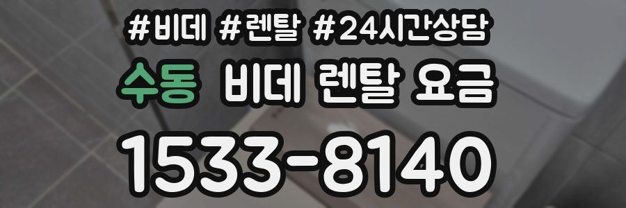 수동 비데 렌탈 요금