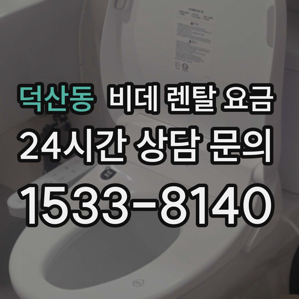 덕산동 비데 렌탈 요금