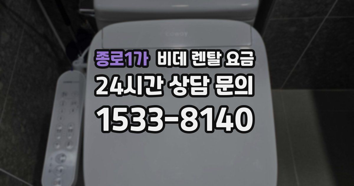 종로1가 비데 렌탈 요금