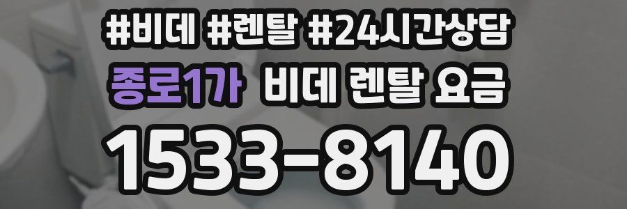 종로1가 비데 렌탈 요금