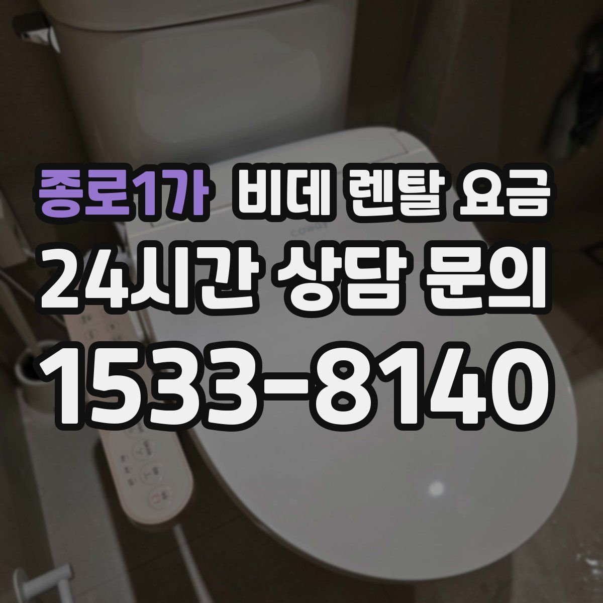 종로1가 비데 렌탈 요금