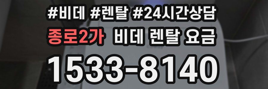 종로2가 비데 렌탈 요금
