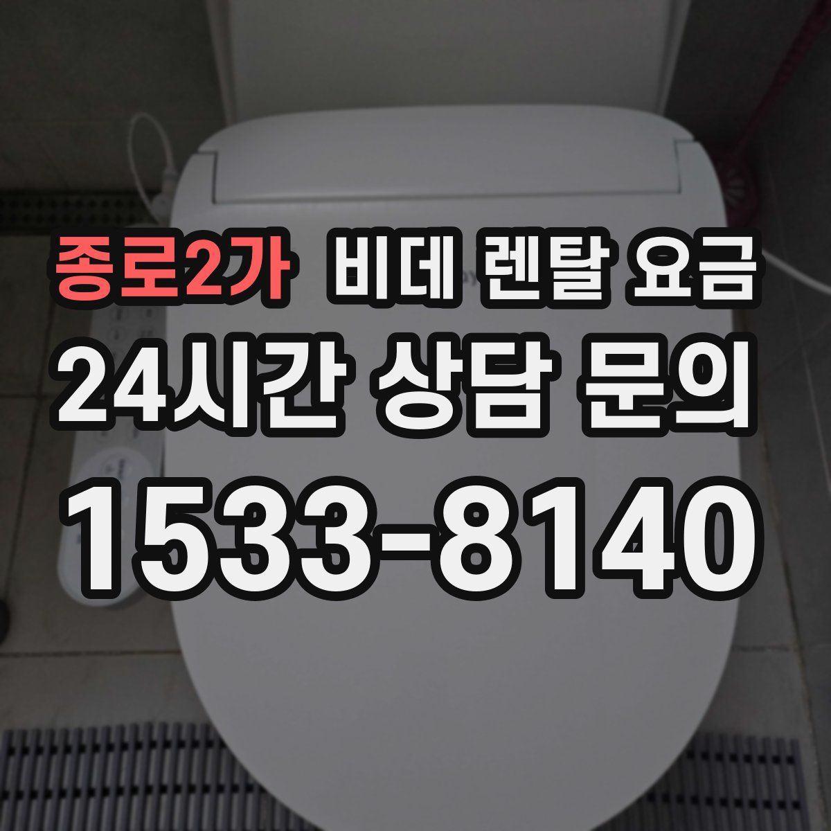 종로2가 비데 렌탈 요금