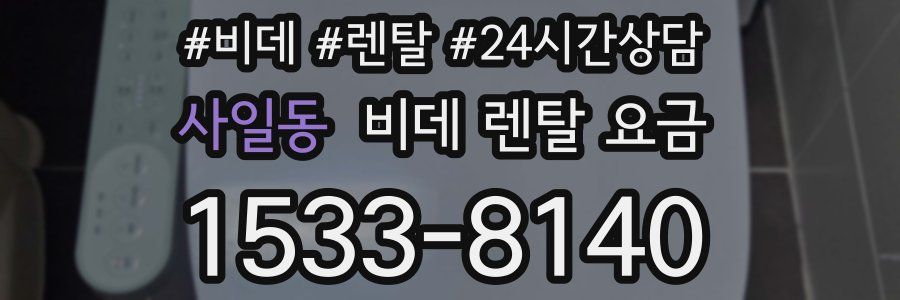 사일동 비데 렌탈 요금