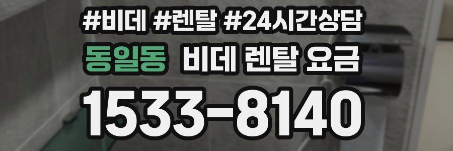 동일동 비데 렌탈 요금