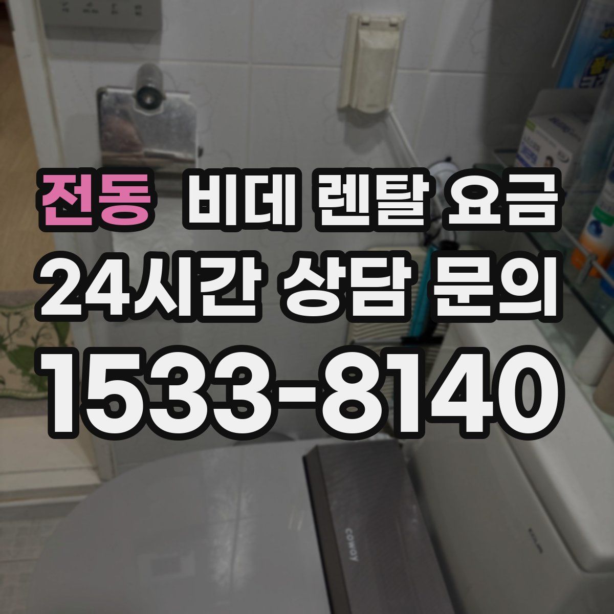 전동 비데 렌탈 요금
