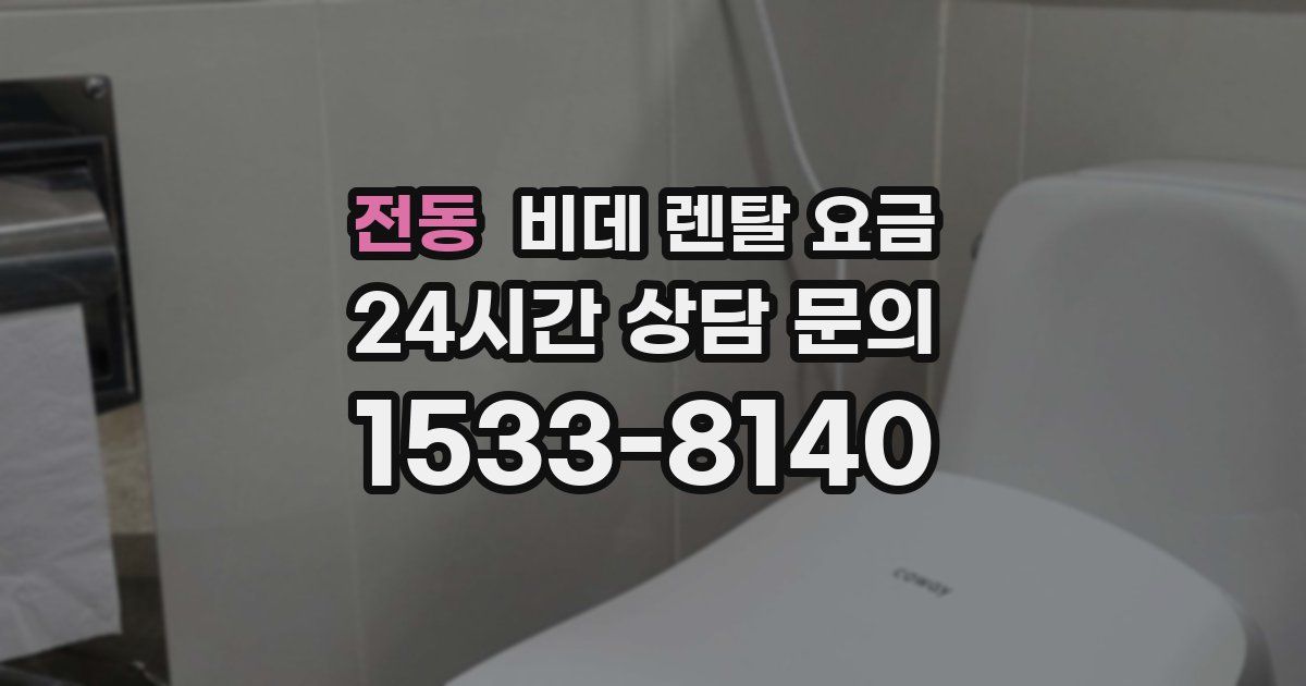 전동 비데 렌탈 요금