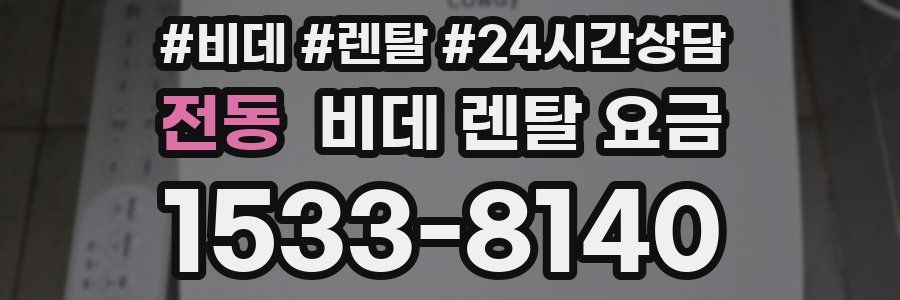 전동 비데 렌탈 요금