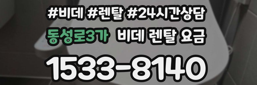 동성로3가 비데 렌탈 요금
