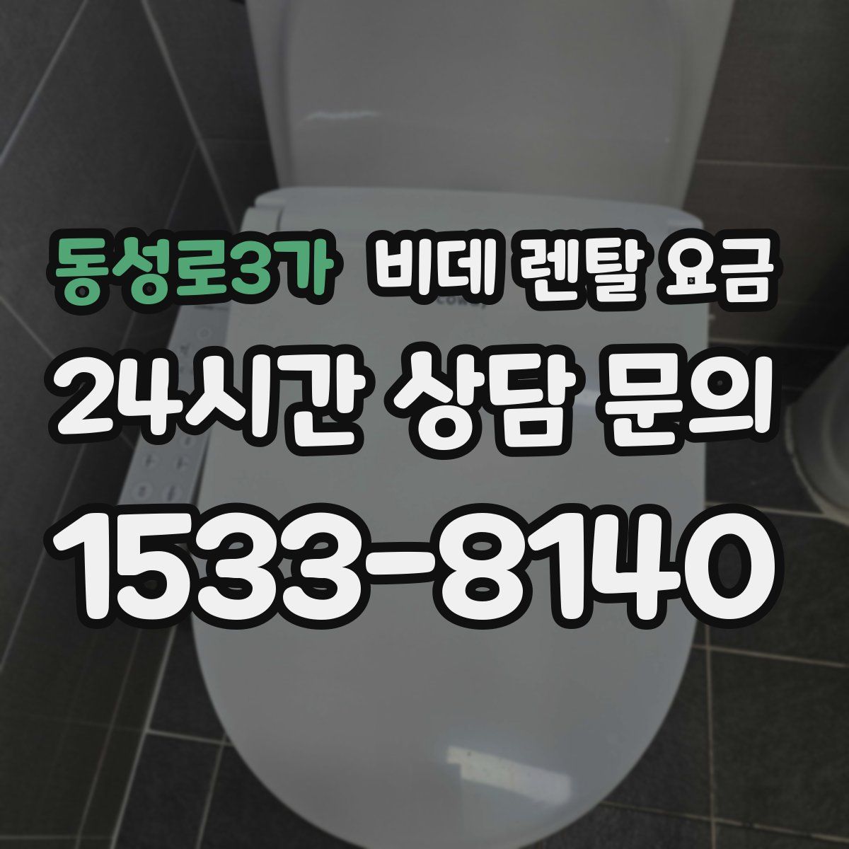 동성로3가 비데 렌탈 요금
