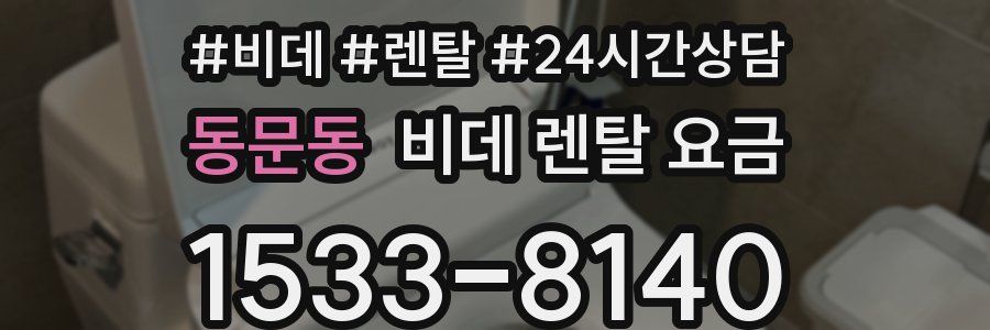 동문동 비데 렌탈 요금
