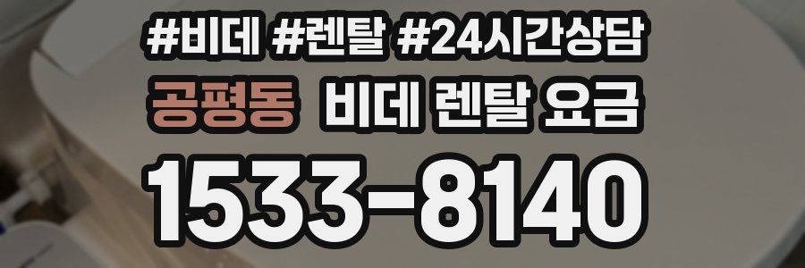 공평동 비데 렌탈 요금