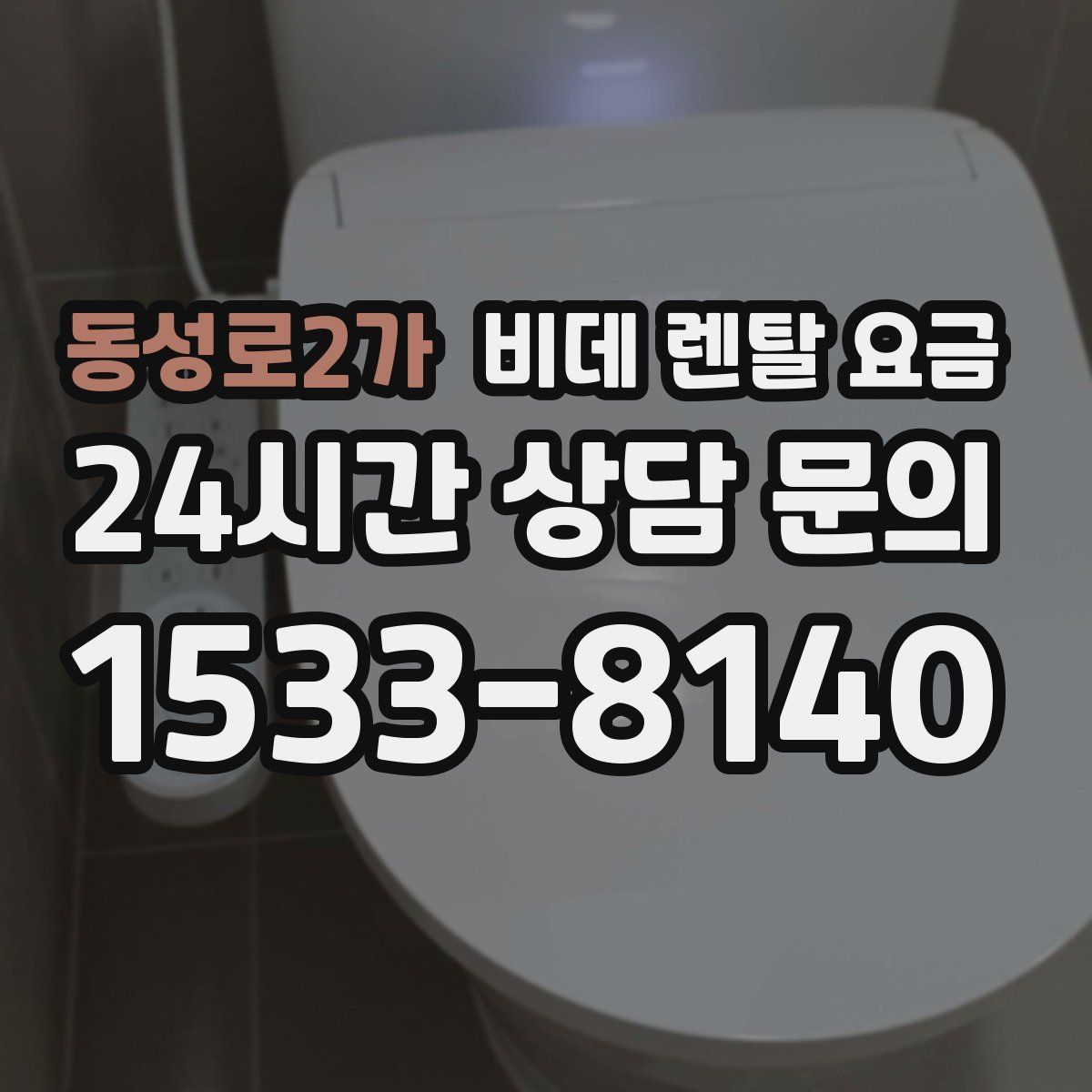 동성로2가 비데 렌탈 요금