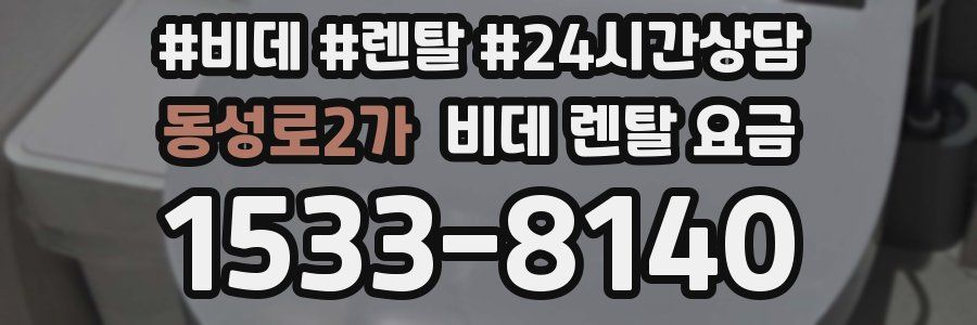 동성로2가 비데 렌탈 요금