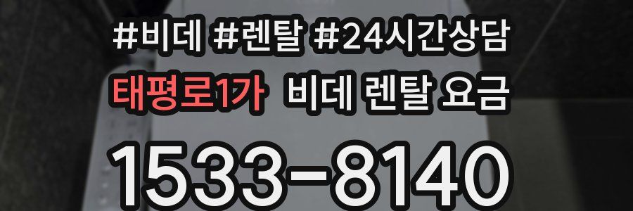 태평로1가 비데 렌탈 요금