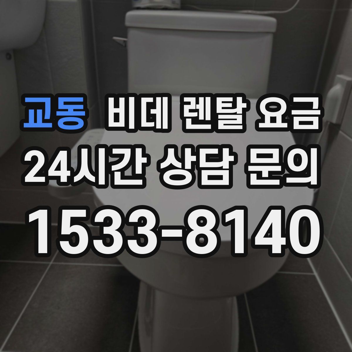 교동 비데 렌탈 요금