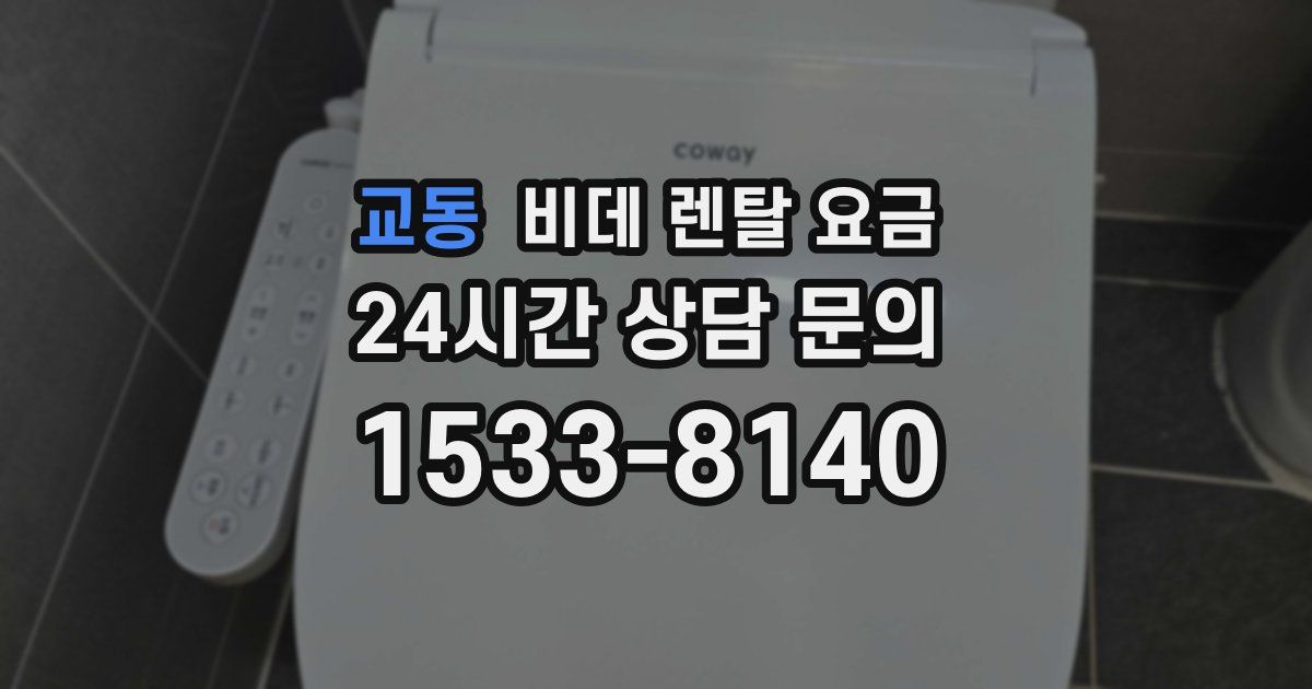 교동 비데 렌탈 요금