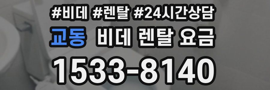 교동 비데 렌탈 요금