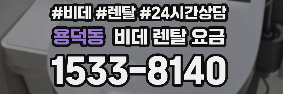 용덕동 비데 렌탈 요금