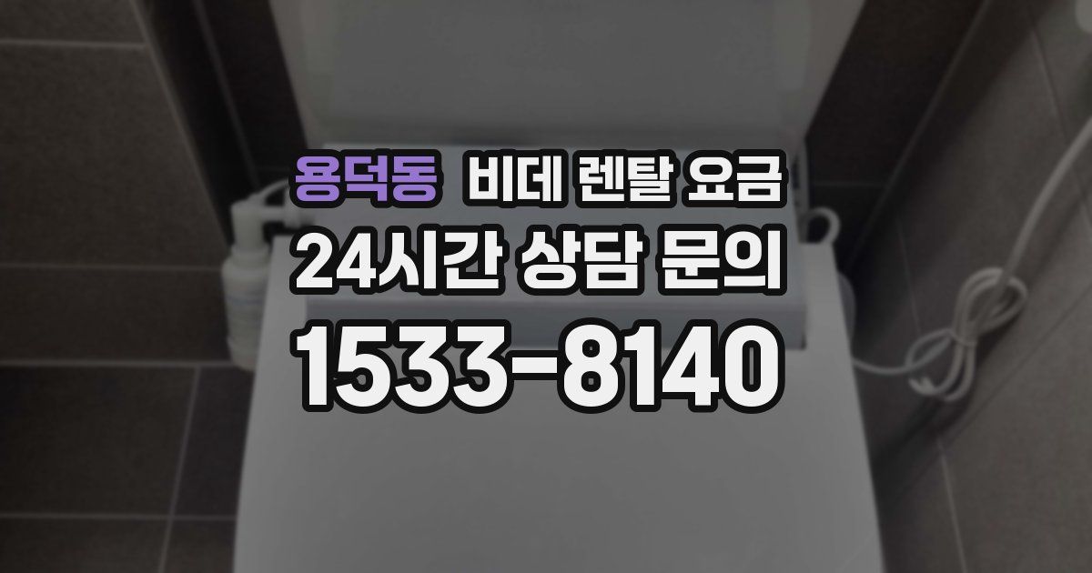 용덕동 비데 렌탈 요금
