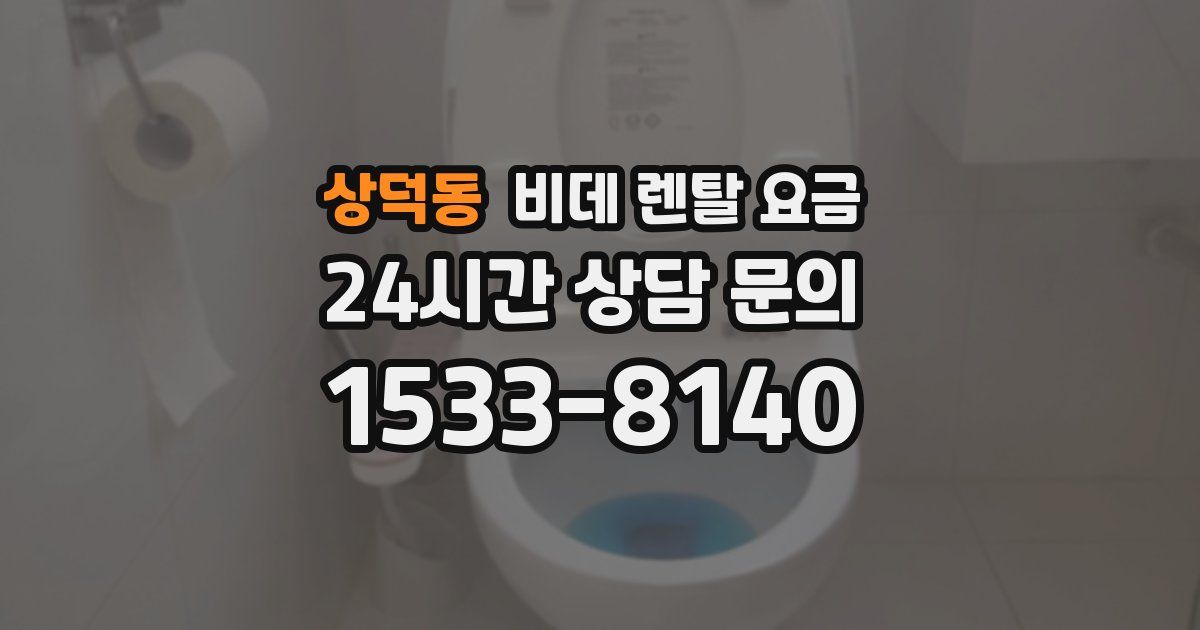 상덕동 비데 렌탈 요금