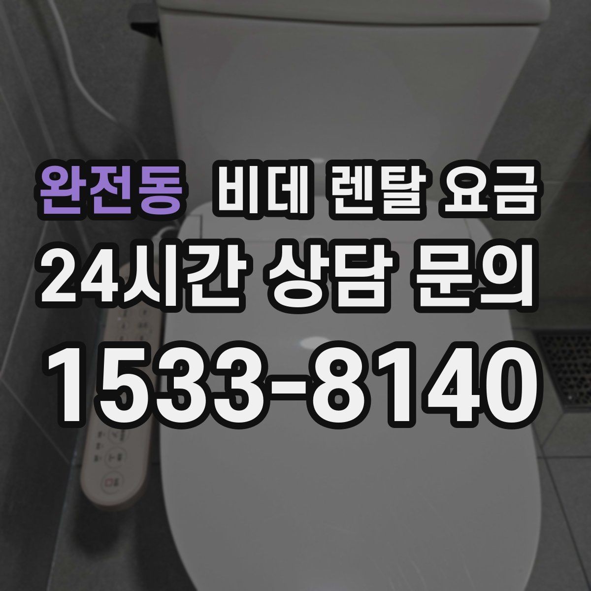 완전동 비데 렌탈 요금 브랜드별 구성 차이 쉽게 보기