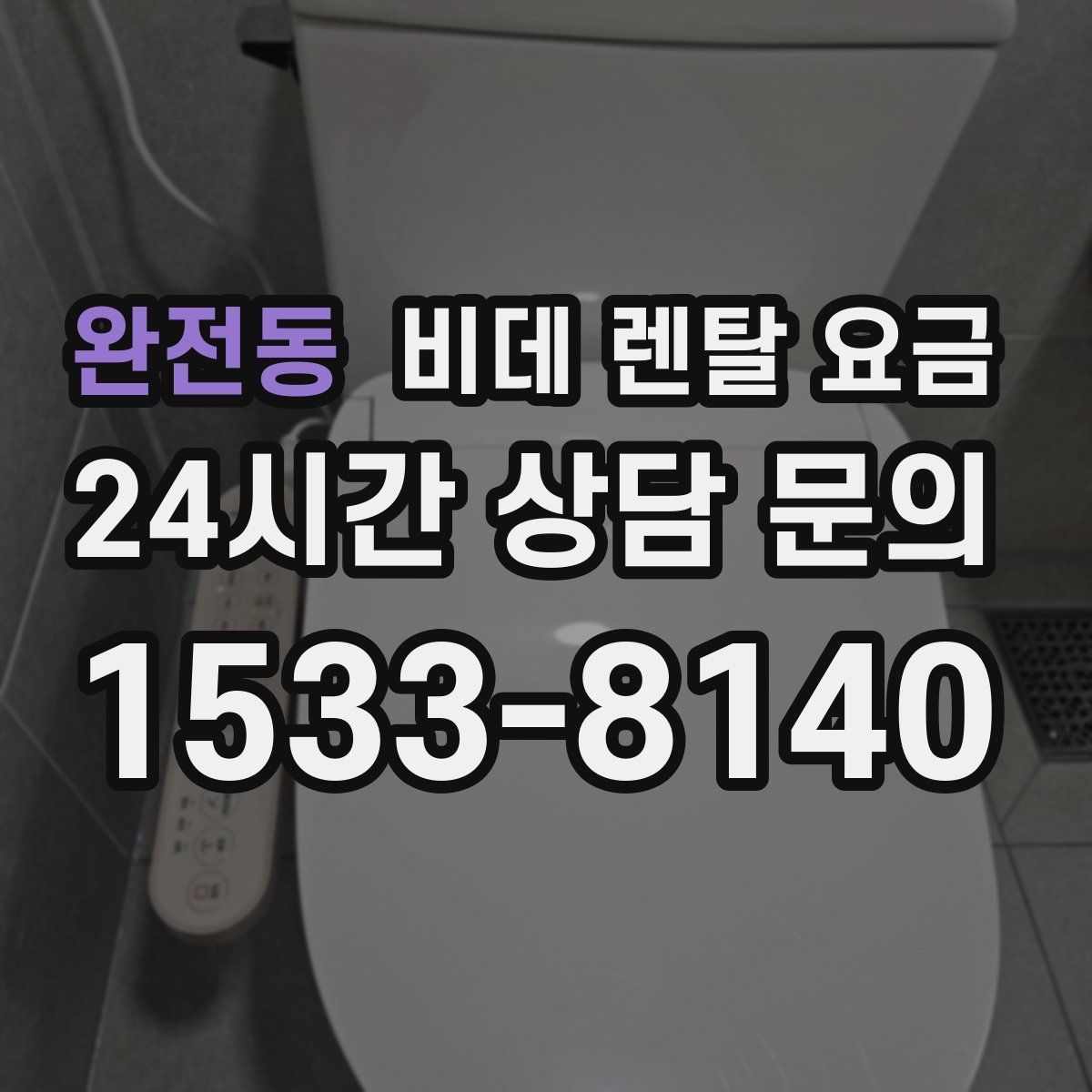 완전동 비데 렌탈 요금