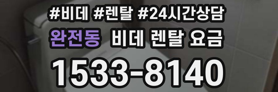 완전동 비데 렌탈 요금