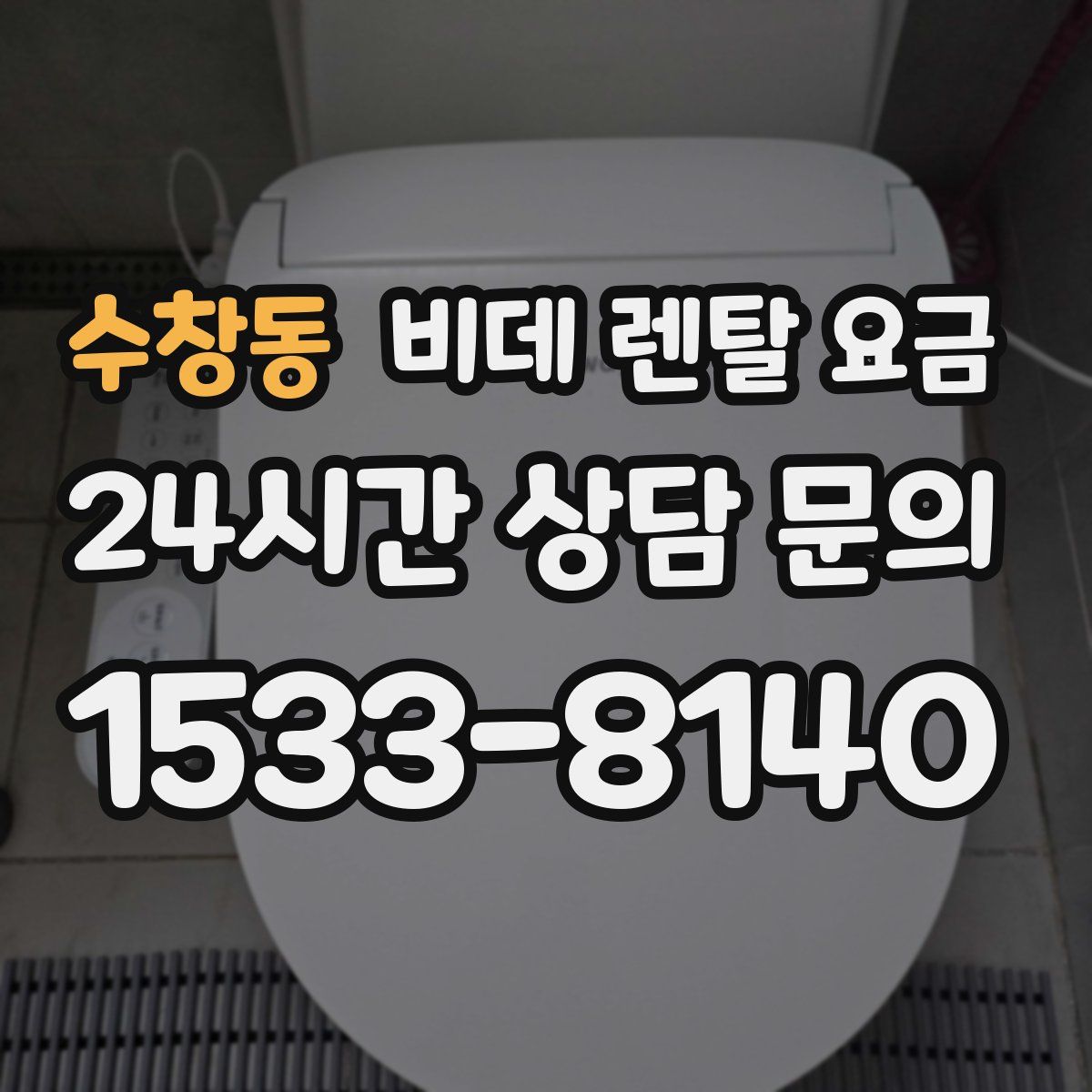 수창동 비데 렌탈 요금