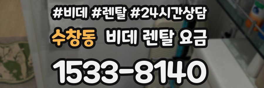수창동 비데 렌탈 요금