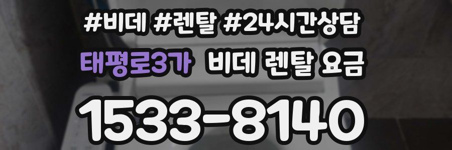 태평로3가 비데 렌탈 요금