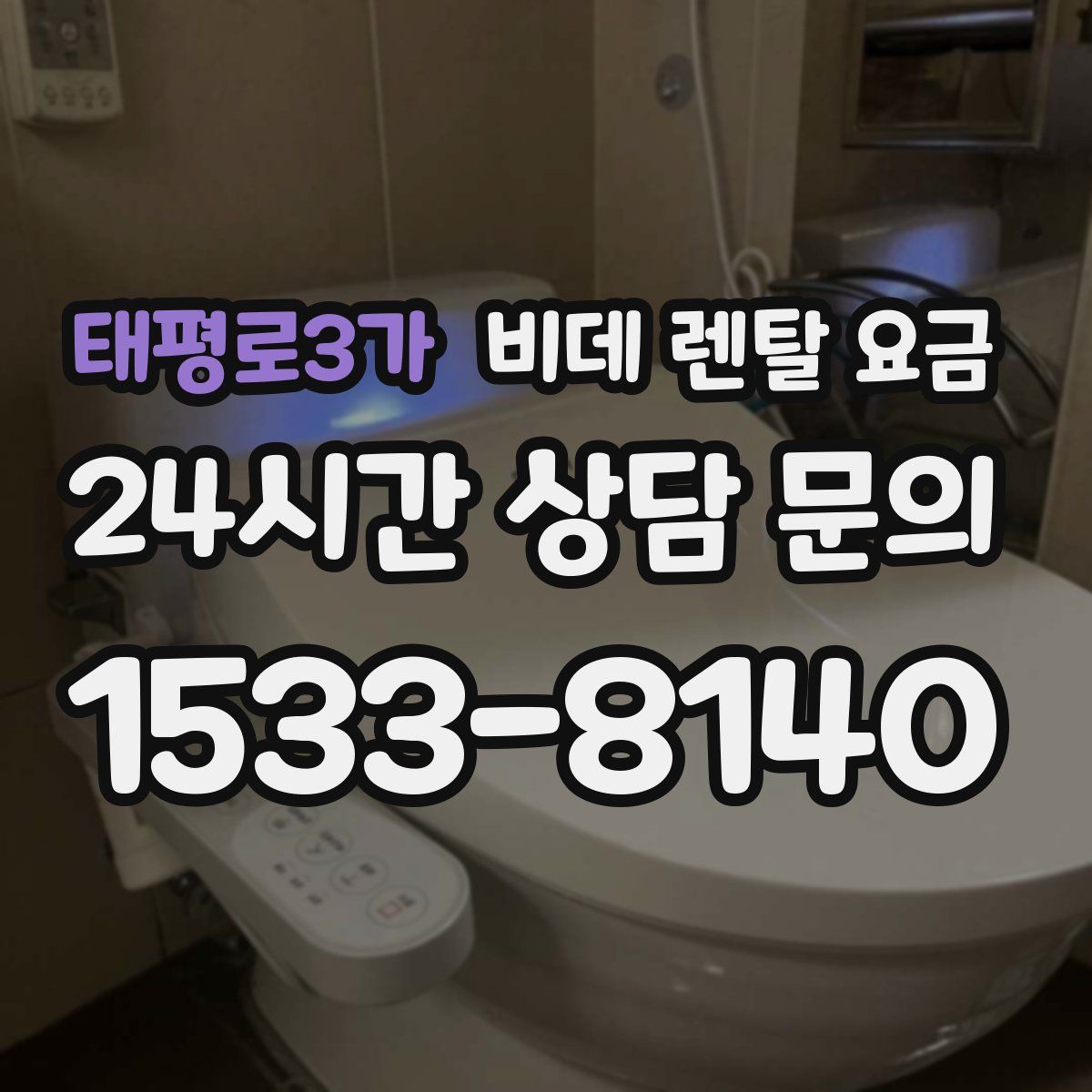 태평로3가 비데 렌탈 요금