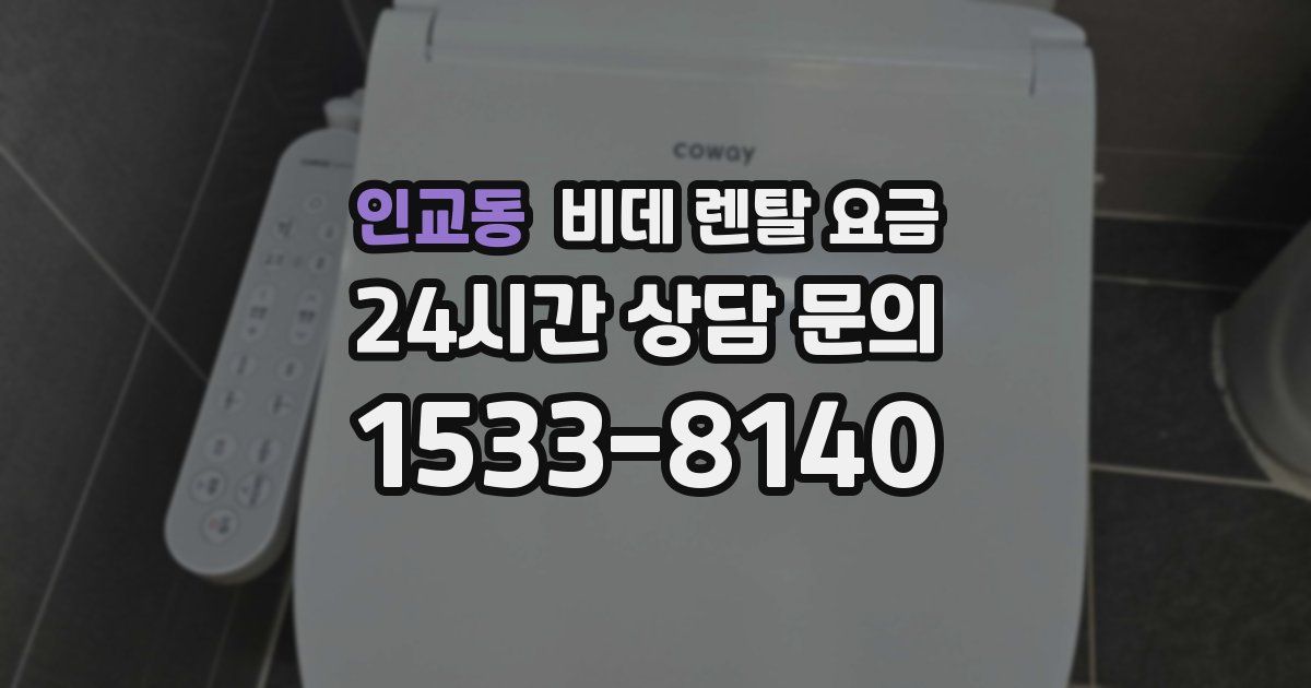 인교동 비데 렌탈 요금
