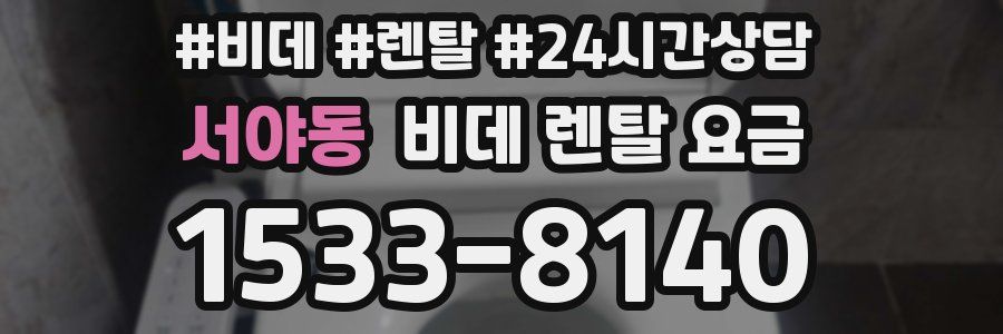 서야동 비데 렌탈 요금