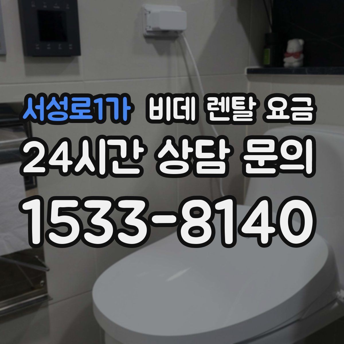 서성로1가 비데 렌탈 요금 계약 해지 시 불이익 줄이는 방법