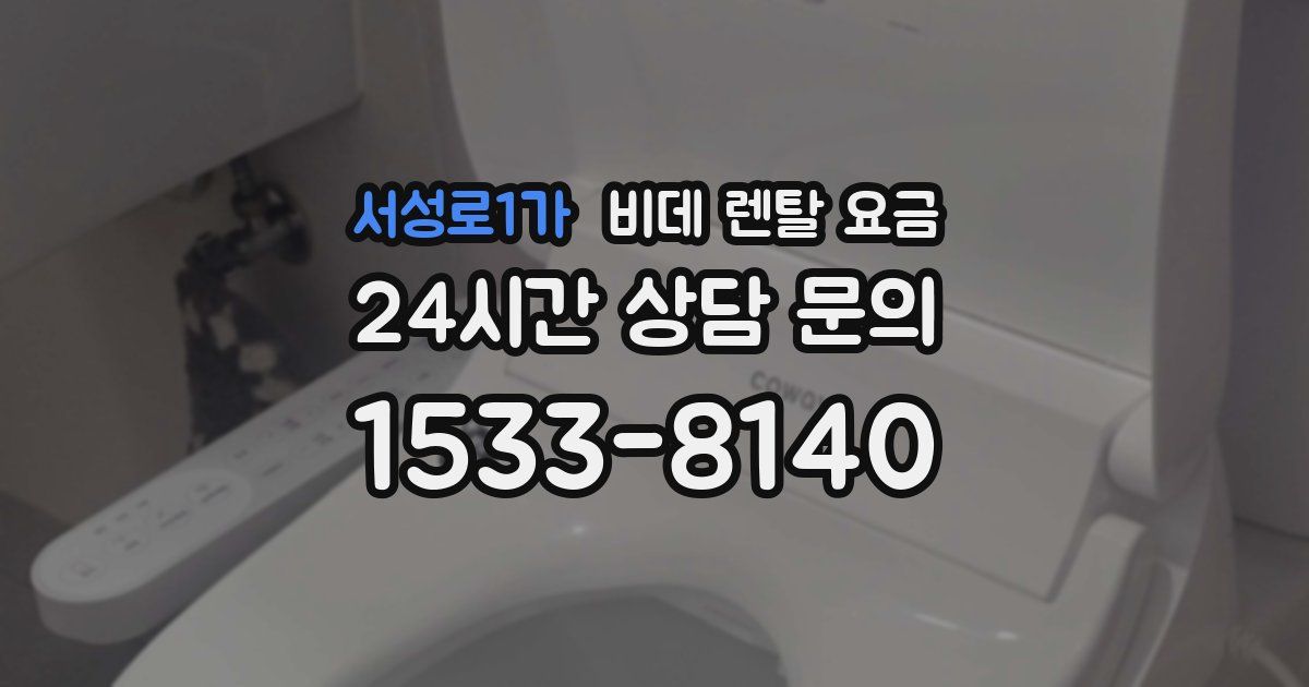 서성로1가 비데 렌탈 요금