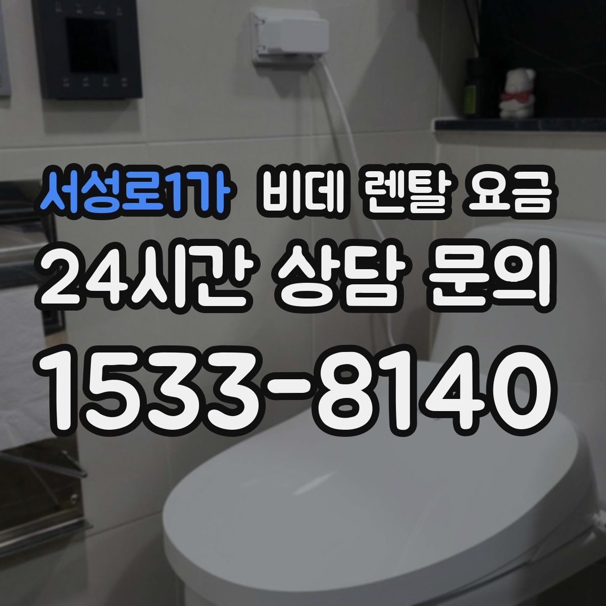 서성로1가 비데 렌탈 요금