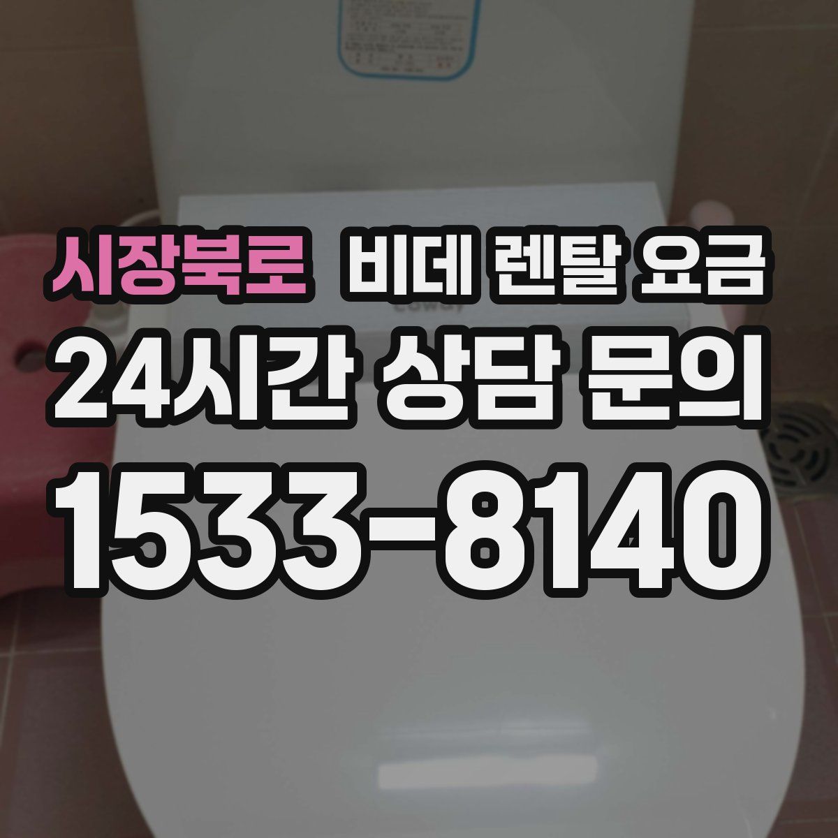 시장북로 비데 렌탈 요금