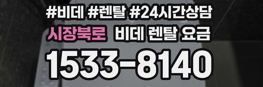 시장북로 비데 렌탈 요금