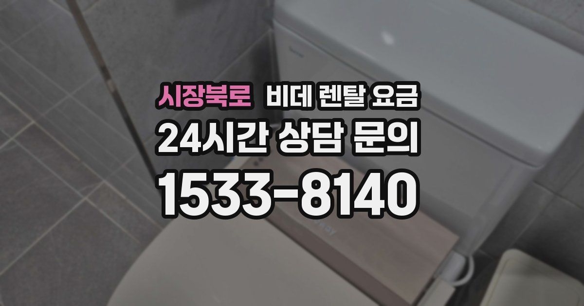 시장북로 비데 렌탈 요금