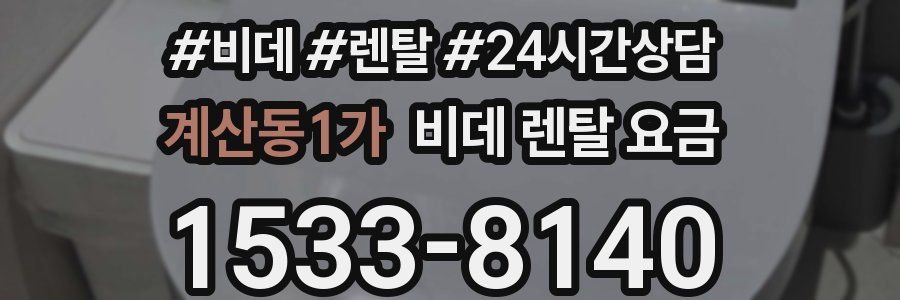 계산동1가 비데 렌탈 요금