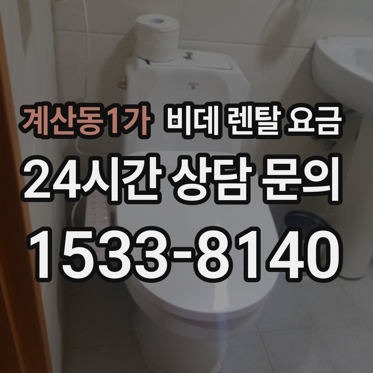 계산동1가 비데 렌탈 요금
