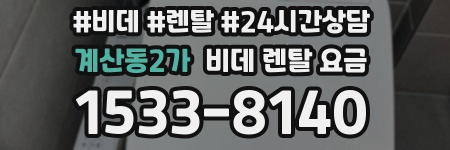 계산동2가 비데 렌탈 요금